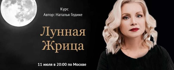 Лунная жрица [Наталья Гедике]