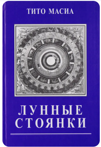 Лунные стоянки [Тито Масиа]