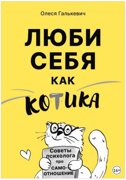 Люби себя как котика. Советы психолога про самоотношение [Олеся Галькевич]