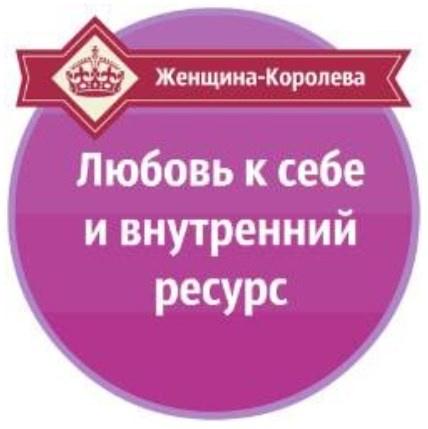 Любовь к себе и внутренний ресурс [Александр Давыдов]