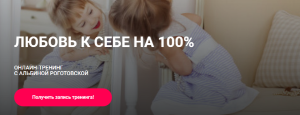 Любовь к себе на 100%. Тариф Без обратной связи [Альбина Роготовская]