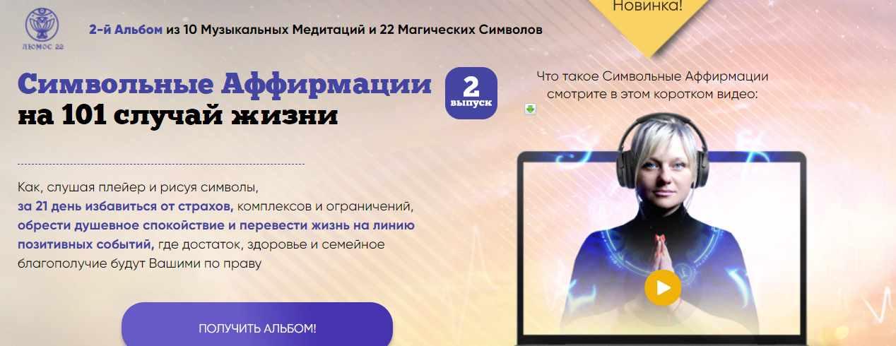 [Люмос 22] Символьные Аффирмации на 101 случай жизни [Мара Боронина]