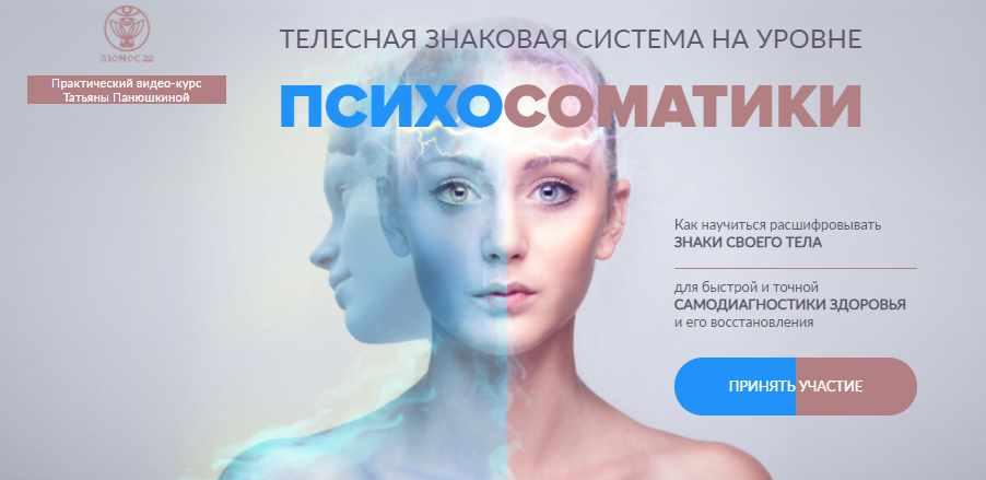 [Люмос 22] Телесная знаковая система на уровне психосоматики [Татьяна Панюшкина]