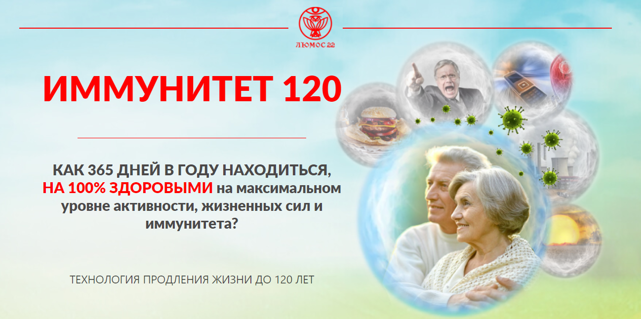 [Люмос22] Иммунитет 120. Тариф Стандарт [Татьяна Панюшкина]