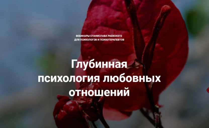 [МААП] Глубинная психология любовных отношений. Вебинар 4 [Станислав Раевский]