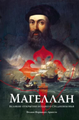 Магеллан. Великие открытия позднего Средневековья [Фелипе Фернандес-Арместо]