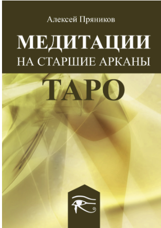 [Magic-Kniga] Книга Медитация на Старшие Арканы Таро [Алексей Пряников]