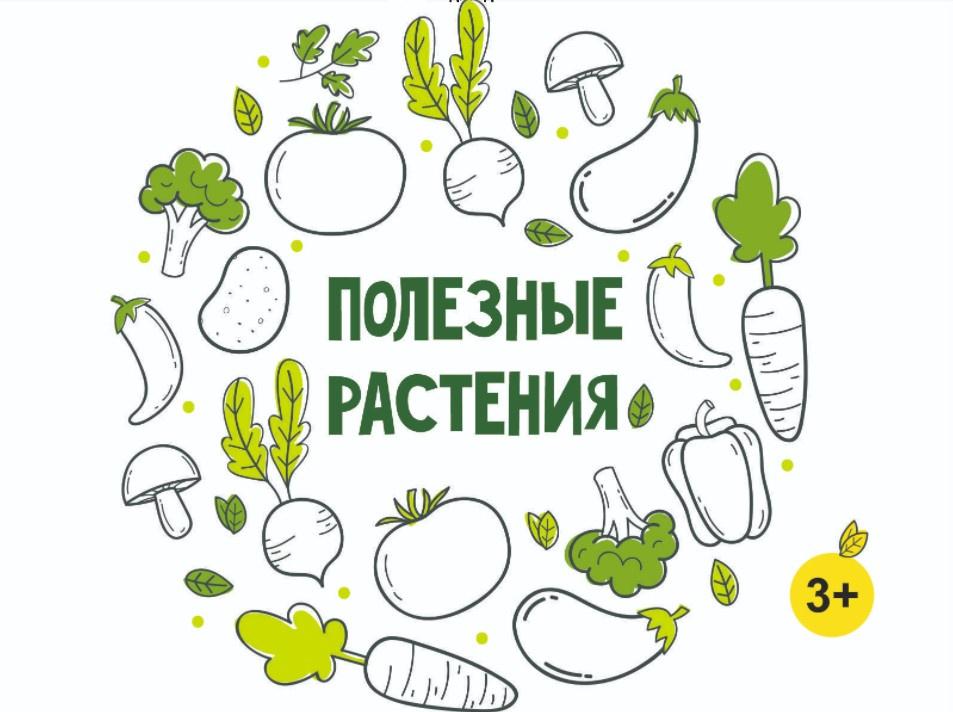 [MagicArt] Полезные растения 3+