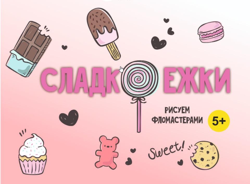 [MagicArt] Сладкоежки 5+