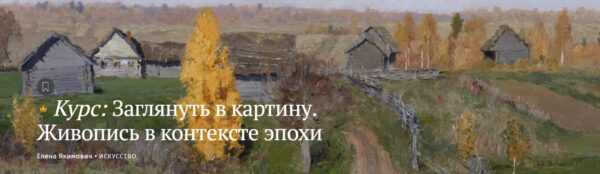 [Magisteria] Заглянуть в картину. Живопись в контексте эпохи [Елена Якимович]