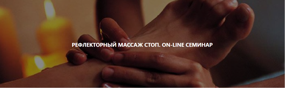 [Magistra] Рефлекторный массаж стоп [Роман Макаров]