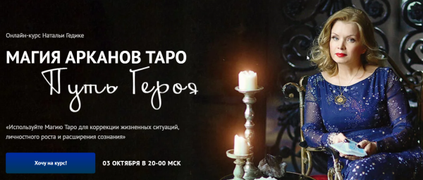 Магия арканов Таро Путь Героя. Занятие 7 [Наталья Гедике]