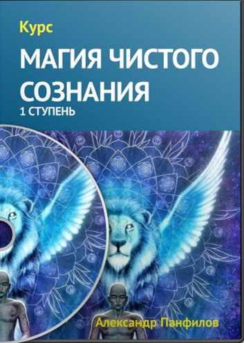 Магия чистого сознания [Александр Панфилов]