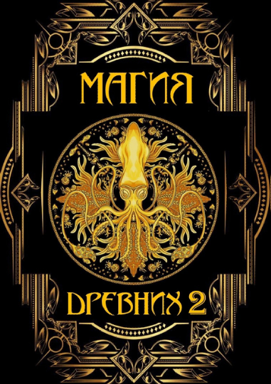 Магия древних на практике и силе 2 [Магистр Эмиль]