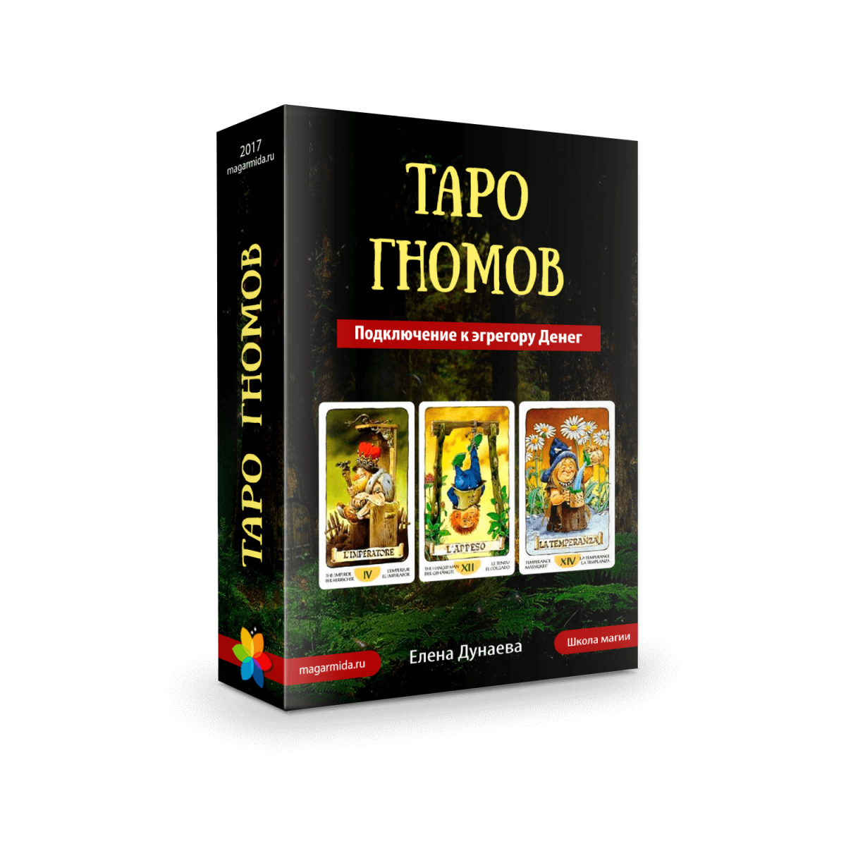 [Магия души] Таро Гномов. Подключение к эгрегору Денег [Елена Дунаева]