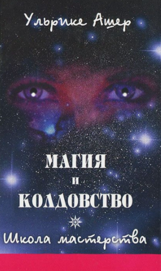 Магия и колдовство. Школа мастерства [Ульрике Ашер]