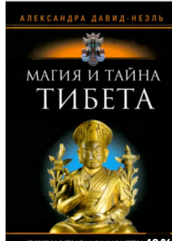 Магия и тайна Тибета [Александра Давид-Неэль]