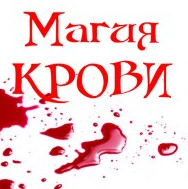 Магия крови [Алена Полынь]