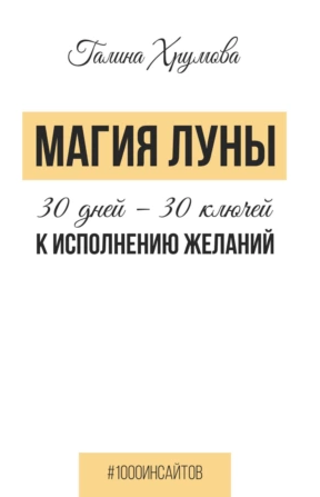 Магия луны. 30 дней  30 ключей к исполнению желаний [Галина Хрумова]
