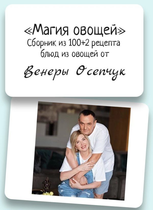 Магия овощей [Венера Осепчук]