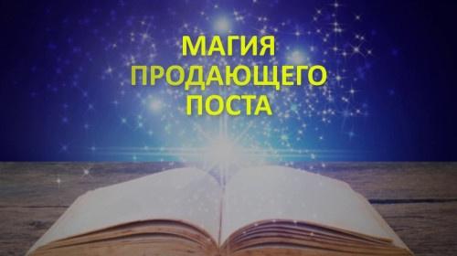 Магия продающих постов-магнитов. Пакет Премиум [Надежда Тинская]