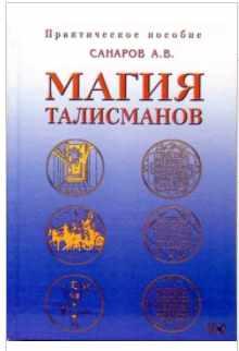 Магия талисманов. Практическое пособие по составлению и освящению талисманов [Александр Санаров]