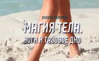 Магия тела. Ноги и тазовое дно [Антон Шапочка]