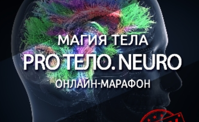 Магия тела. PRO тело. NEURO [Антон Шапочка]