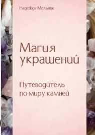 Магия украшений. Путеводитель по миру камней [Надежда Мельник]