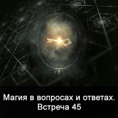Магия в вопросах и ответах. Встреча 45 [Ксения Меньшикова]