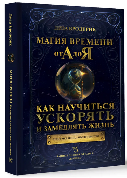 Магия времени от А до Я. Как научиться ускорять и замедлять жизнь [Лиза Бродерик]