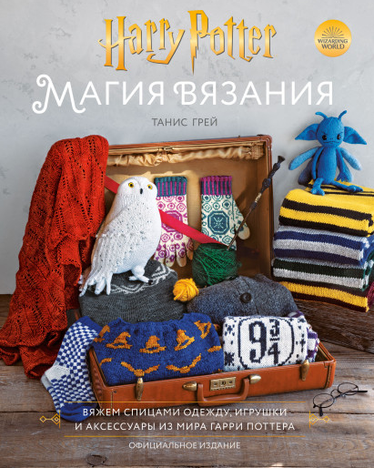 Магия вязания. Harry Potter. Вяжем спицами одежду, игрушки и аксессуары [Танис Грей]