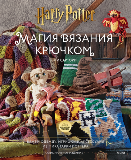 Магия вязания крючком. Вяжем одежду, игрушки и аксессуары из мира Гарри Поттера [Ли Сартори]