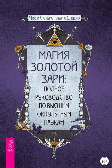 Магия золотой Зари: полное руководство по высшим оккультным наукам[Сандра Табата Цицеро, Чик Цицеро]