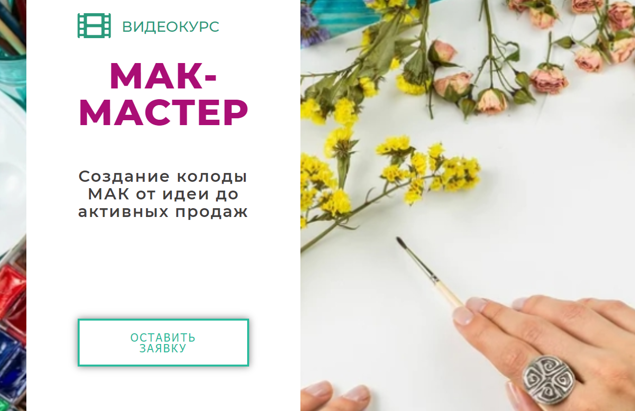 МАК: мастер [Ольга Гарковец]