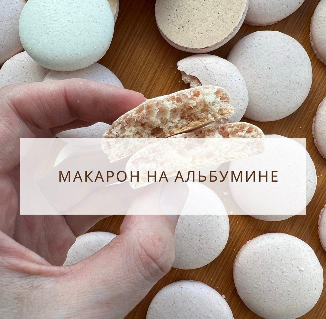 Макарон на альбумине [Екатерина Леонова]