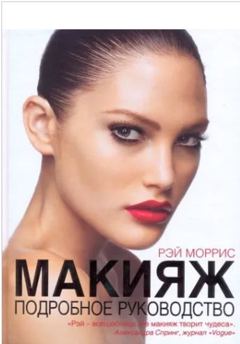 Макияж. Подробное руководство [Моррис Рей]