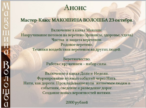 Макошина воложба [Станислава Олейникова]