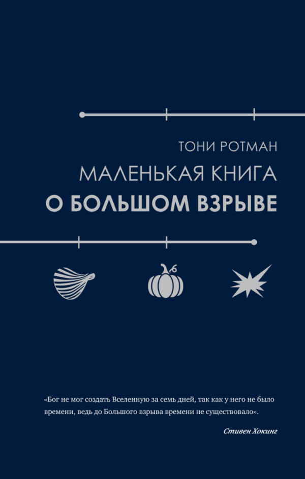 Маленькая книга о Большом взрыве [Тони Ротман]
