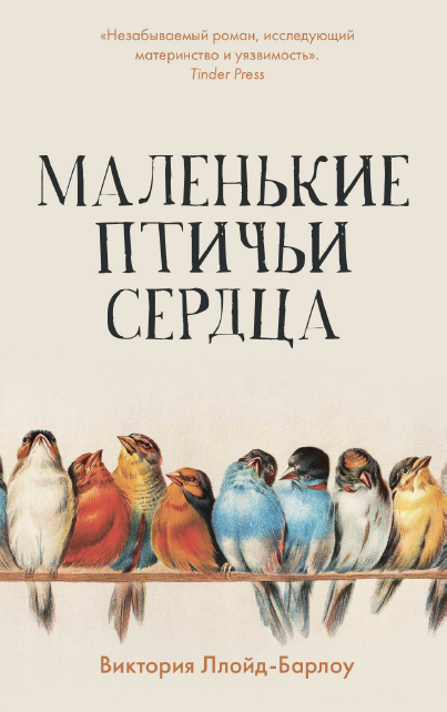 Маленькие птичьи сердца [Виктория Ллойд-Барлоу]
