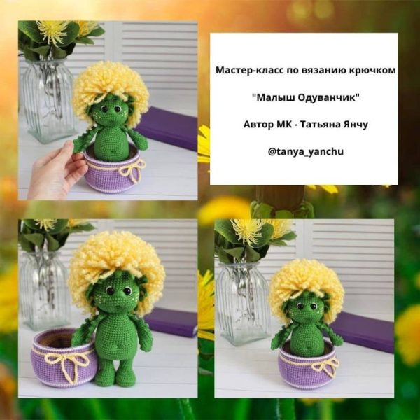 Малыш одуванчик [Татьяна Янчу]