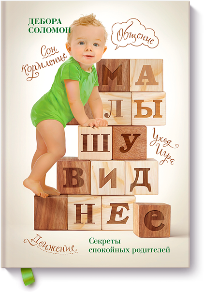 Малышу виднее [Дебора Соломон]