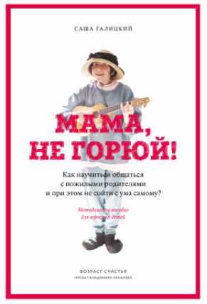 Мама, не горюй [Саша  Галицкий]