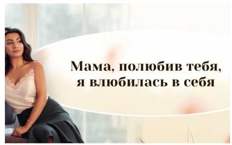 Мама  полюбив тебя, я влюбилась в себя [Зина Шамоян]