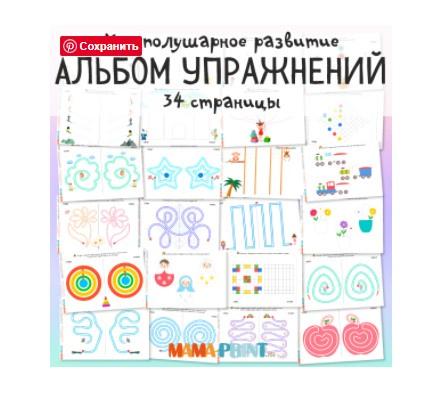 [mama-print] Альбом графических упражнений для межполушарного развития