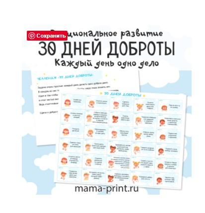 [mama-print] Челлендж: 30 дней доброты для детей