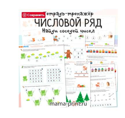 [mama-print] Числовой ряд: Соседи чисел до 10