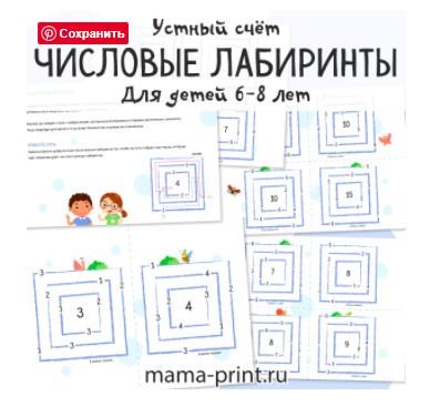 [mama-print] Числовые лабиринты