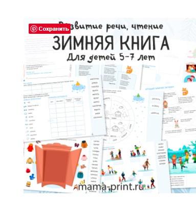[mama-print] Чтение и развитие речи, зимние задания