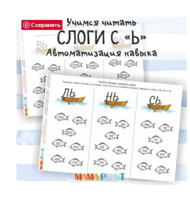 [mama-print] Чтение слогов с мягким знаком